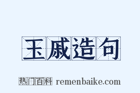 玉戚造句是什么意思的图片